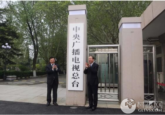 中央广播电视总台正式揭牌亮相!,桂林广播电台